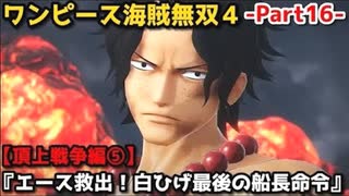 ワンピース海賊無双４ Part16 頂上戦争編⑤『エース救出！白ひげ最後の船長命令』赤犬の挑発＆最期の別れ