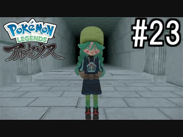 Pokémon LEGENDS アルセウス 実況#23