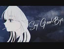 セイ・グッバイ / 可不