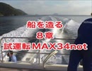 新艇を造る8章・試運転МAX34not・大分県佐伯市