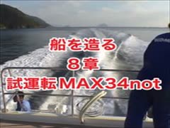 新艇を造る8章・試運転МAX34not・大分県佐伯市