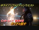 ホライゾン Forbidden West　ガイアと話す　インタールード　地球の目　＃４４【ホライゾンゼロドーン2】