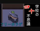 【フリゲ実況】＃３『学校の四十不思議』え？私の不思議おおすぎっ！？