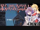 【JumpKing】早くJKになりたいゆかりのJumpKing 4跳躍目【ゆかり雫＆マキ実況】
