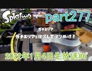 イカしたヤツに、俺はなる！Splatoon実況part277