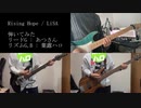 (男Vo)【歌って弾いてみた】Rising Hope / LiSA