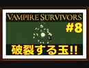 【Vampire Survivors】＃8 新キャラパンダを使い倒す！