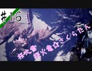 いまさら始めるモンハンワールド忍者狩人が行く#16