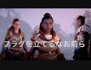 【部族のために！！】Horizon Zero Dawn　part9【フジィ】