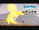 【アルセウス】全ポケモンと出会う旅 ～神の力で過去に飛ばされたら最強ポケモントレーナーになった件～ #21