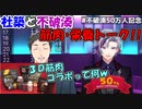【#不破湊50万人記念 逆凸】社築と不破湊の、筋肉・栄養トークまとめ【社築/不破湊】【にじさんじ切り抜き】