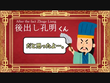 後出し孔明くん