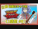 【自称】遊戯王キャラクターによる遊戯王SEVENS一口感想【87話】