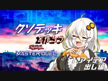 紲星式クソデッキを作ろう！　その１　アイデア出し編