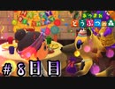 愛と金と欲望に塗れた誕生会【あつまれどうぶつの森】＃ 8日目
