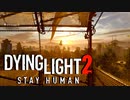 【ゆっくり実況プレイ】死の街を駆けるマルチ #1【Dying Light 2】
