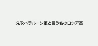 先攻ベラルーシ軍と言う名のロシア軍　#ウクライナ情勢　#プーチンの策略　#ベラルーシパイプライン利権