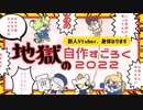 【お正月SP】一蓮托生！地獄の自作すごろく大会2022│帰宅しない部