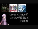 【VOICEROID実況】1/8トンがDDR LEVEL 13フォルダを頑張る Part 23【DDR A20 PLUS】