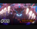 #89.抗うもの、奪うもの【TALES of ARISE】【ネタバレ注意】(畑)