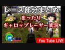 【高画質】ギャロップレーサー８でタイトル全部穫る！＃１４