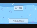 久々の青