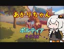 【VOICEROID実況】あかりちゃんポルティア　その38　【初見プレイ】