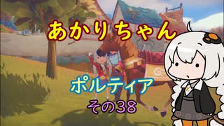 【VOICEROID実況】あかりちゃんポルティア　その38　【初見プレイ】