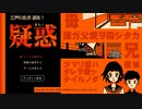 誰ガ父親ヲ殺シタカ【江戸川乱歩選集１・疑惑 #1】フリーゲーム