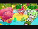 【Fall Guys】必死の回避を試みるずんだもん【シルシランド】