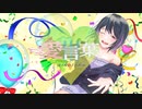 愛言葉Ⅲ/cover.Tororon【オリジナルMV】