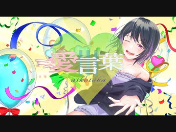 愛言葉Ⅲ/cover.Tororon【オリジナルMV】