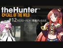 【theHunter: CotW】# 12 四国めたんの爛漫ハンティング（旧題：漆黒ハンターめたんちゃん）【VOICEVOX】
