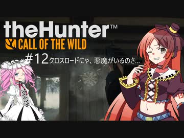【theHunter: CotW】# 12 四国めたんの爛漫ハンティング（旧題：漆黒ハンターめたんちゃん）【VOICEVOX】