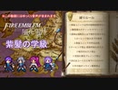【FE風花雪月】紫髪の学級 part3【ゆっくり実況】