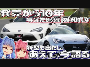 10周年 トヨタとスバルのコラボで王道スポーツカーが生まれて10年 今こそ初代86 Brzを解説 前編 Voiceroid解説 ニコニコ動画