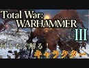 Total War:WARHAMMERⅢ】解説】プレイアブルキャラSkarbrand編【夜のお兄ちゃん実況】