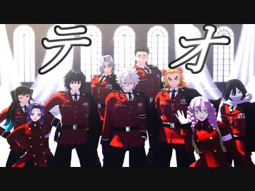 【鬼滅のMMD】柱全員でテオ(再投稿)／センター不死川