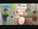 ＃24【シムズ4】赤ちゃん100人　俺が産む!!【ゆっくり実況】