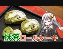 釣れなくても料理！抹茶ロールケーキ！【VOICEROIDキッチン】