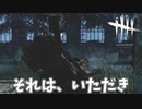 それはハントレスがニヤリとするわ#56【Dead by Daylight】