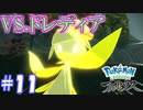 【縛り実況】ひんしになったら使用禁止のポケモンレジェンズアルセウス　#11