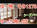 【怖い話】ゆっくり怖い話・ゆっ怖1278【ゆっくり】