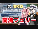 鉄とちくわと南海フェリー／和歌山-徳島・小松島航路【VOICEROID解説】