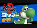 ヨッシーフェスティバル【大乱闘スマッシュブラザーズSPECIAL】