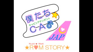 【声劇】僕たち☆CA♂-キャビンアテンダント-　★R♡M STORY★［First part］