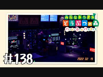 【実況】みんなあつまれ どうぶつの森 #138(ハピパラ編 #7)