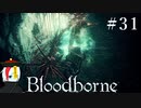 【Bloodborne】月の光の導きを探しに行く #31【HUD縛り】-漁村-