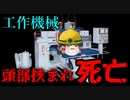 『危険すぎる場所』で休憩してしまった作業員…【労災事例ゆっくり解説・死亡事故】