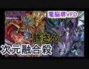 VFD君、アーミタイルさんが真の「皇」を決めたいってさ【遊戯王 マスターデュエル】